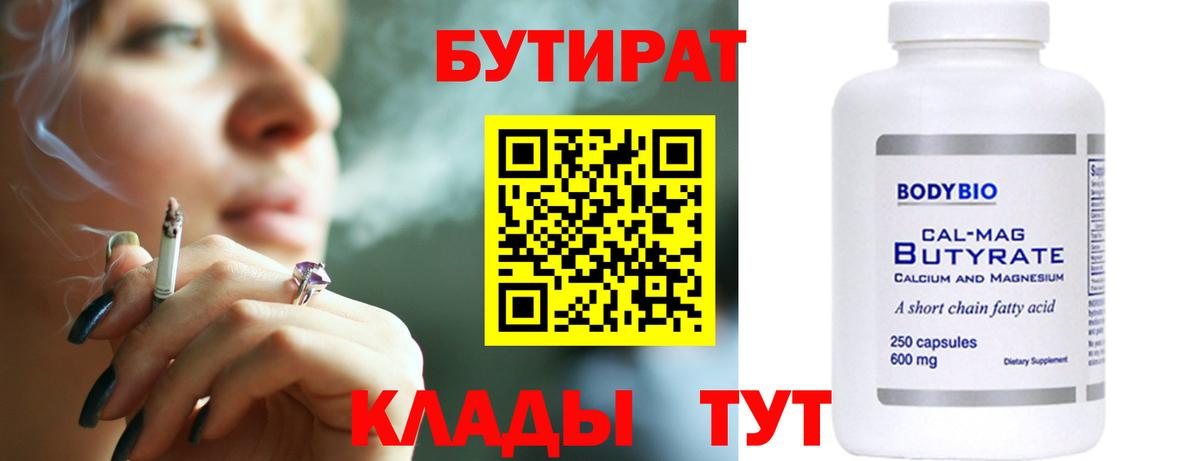 БУТИРАТ  Вход с VPN  Новошахтинск  Бутират бутандиол 