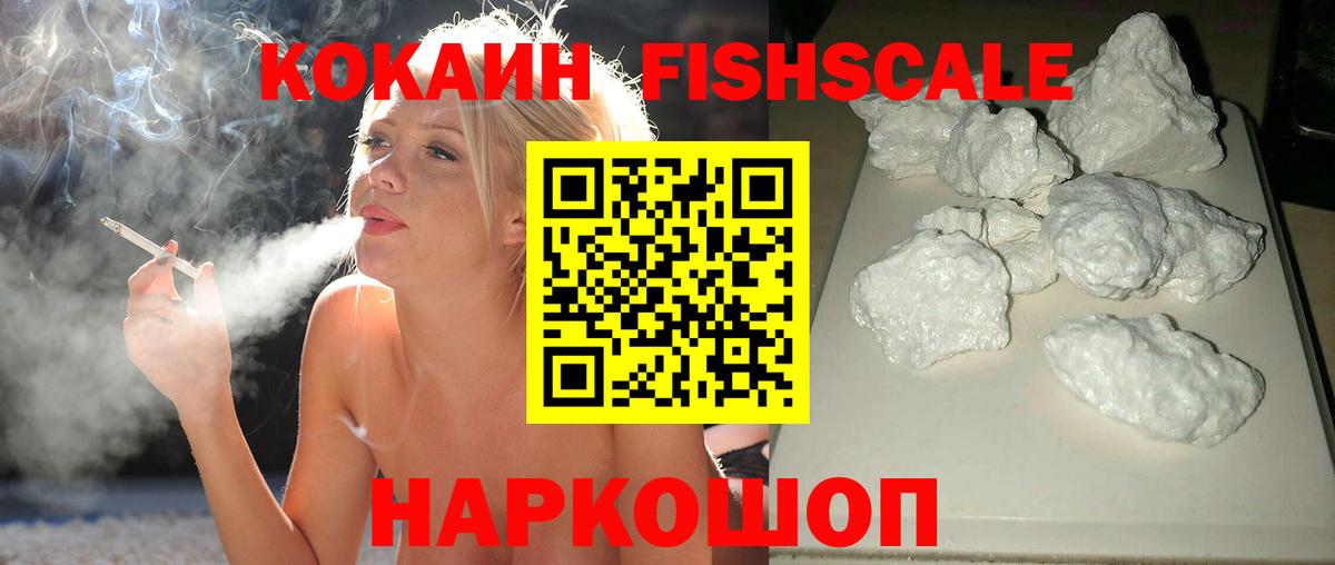 Кокаин Fish Scale Новошахтинск